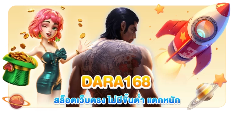 DARA168-โปรสล็อตเว็บตรง 17