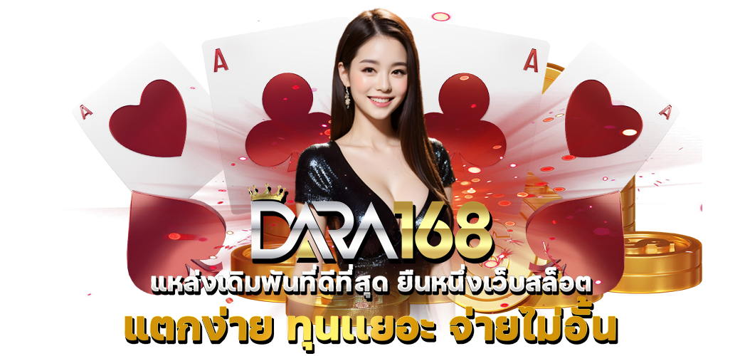 DARA168-โปรสล็อตเว็บตรง 19