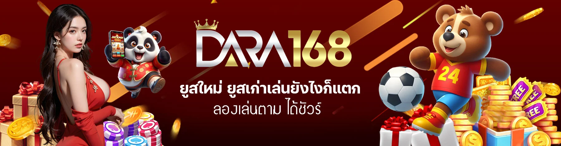 DARA168-โปรสล็อตเว็บตรง 18